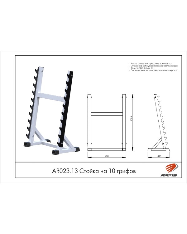 AR023.13 Стойка на 10 грифов