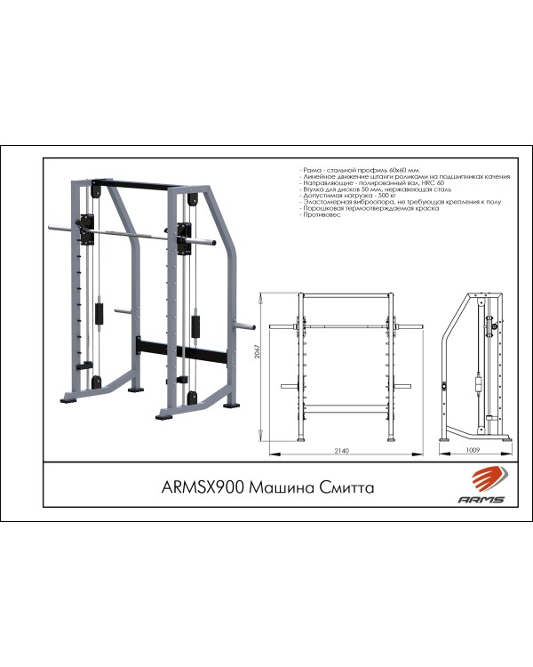 ARMSX900 Машина Смитта