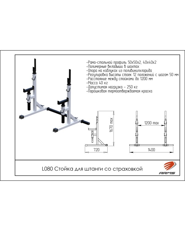 L080 Стойка для штанги со страховкой