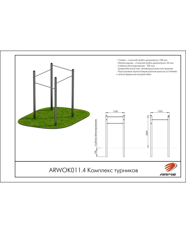 ARWOK011.4 Комплекс турников