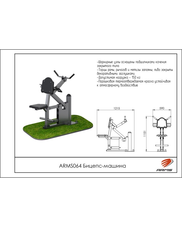ARMS064 Бицепс-машина