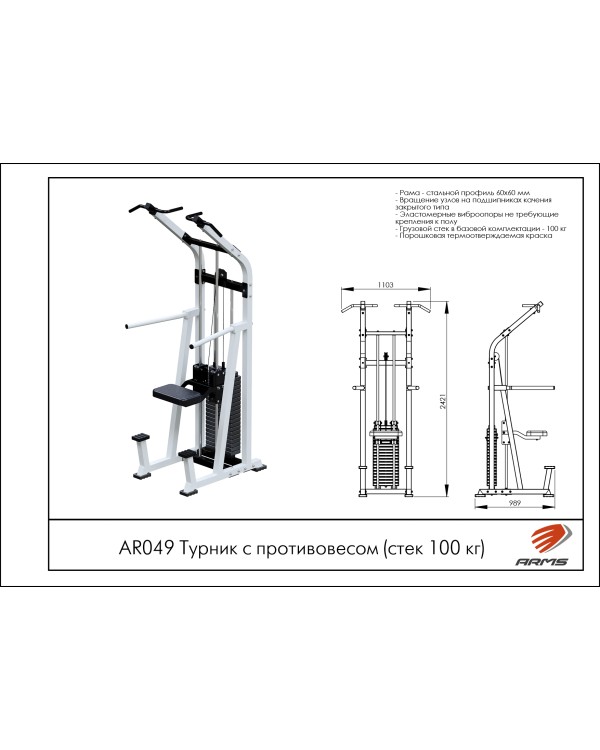 AR049 Турник с противовесом (стек 100кг)