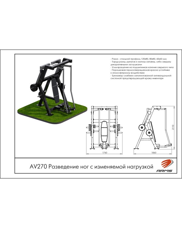 AV270 Разведение ног c изменяемой нагрузкой AV270 Разведение ног c изменяемой нагрузкой