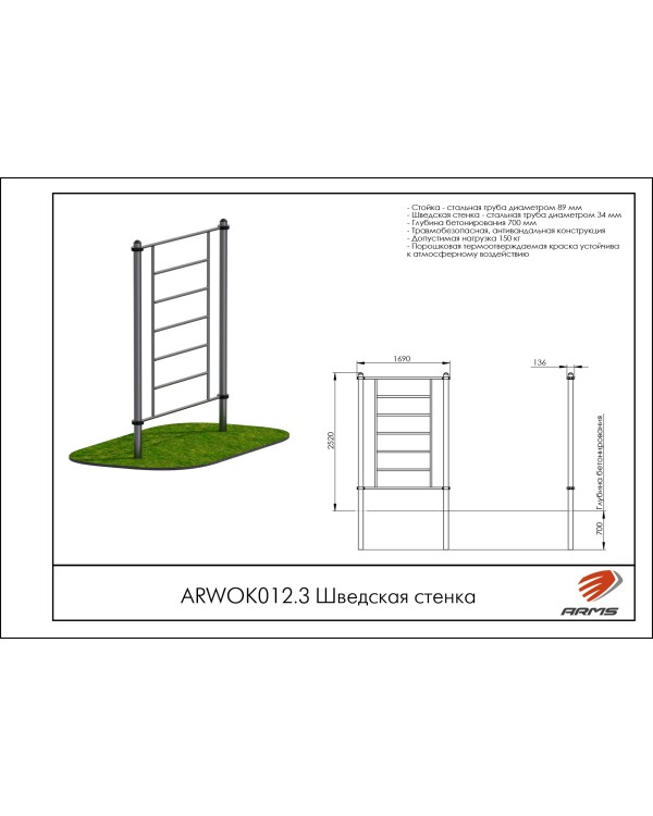 ARWOK012.3 Шведская стенка