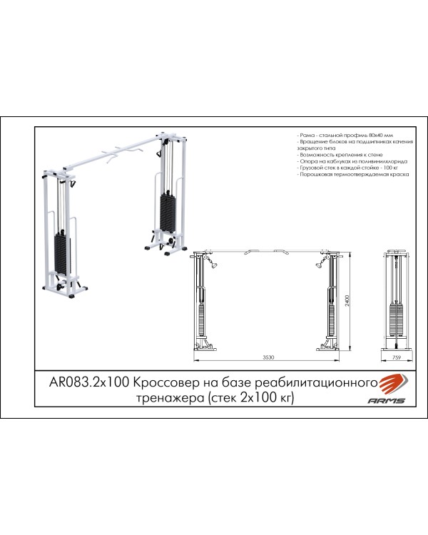 AR083.2х100 Кроссовер на базе реабилитационного тренажера