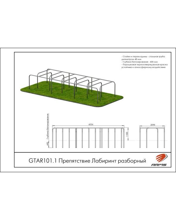 GTAR101.1 Препятствие Лабиринт разборный