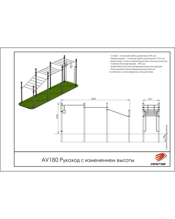 AV180 Рукоход с изменением высоты