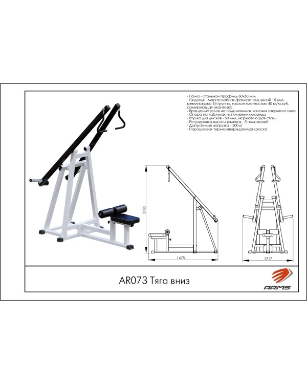 AR073 Тяга вниз