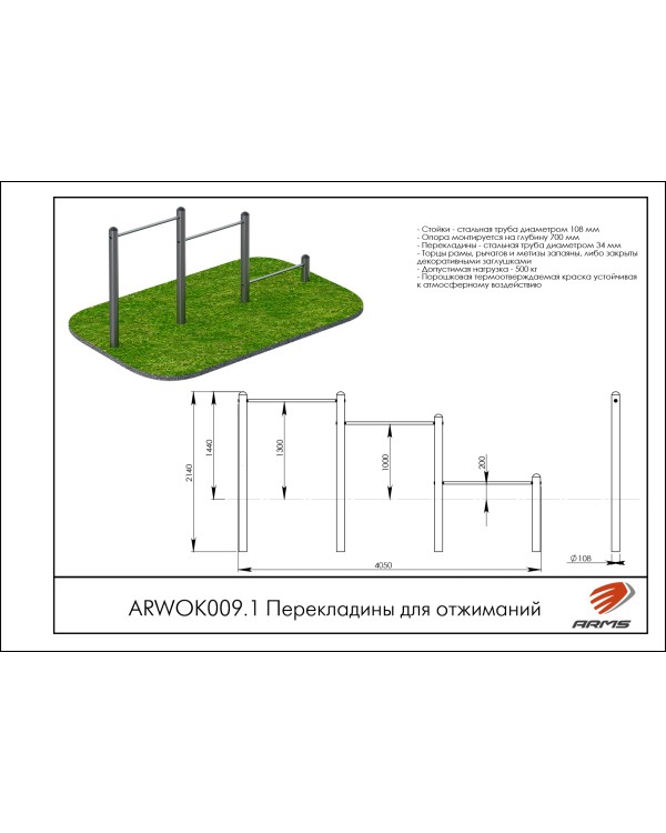 ARWOK009.1 Перекладины для отжиманий