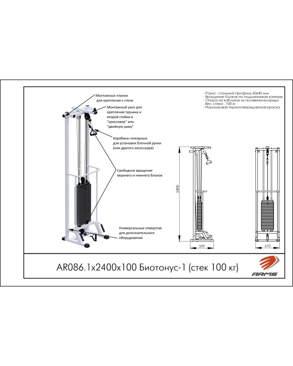 AR086.1х2400х100 Биотонус-1 (стек 100 кг)