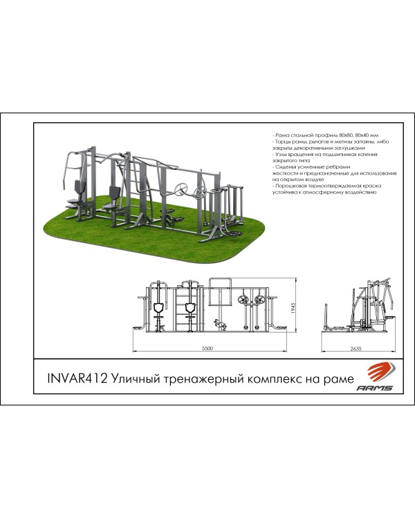 INVAR412 Уличный тренажерный комплекс на раме