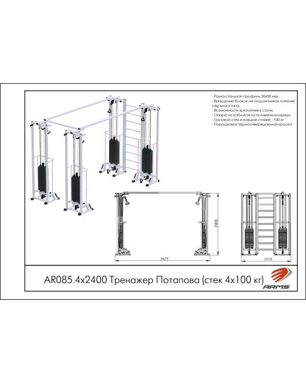 AR085.4х2400 Тренажер Потапова (стек 4х100кг)