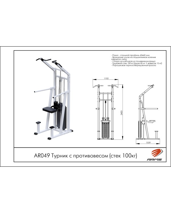 AR049 Турник с противовесом (стек 100кг)