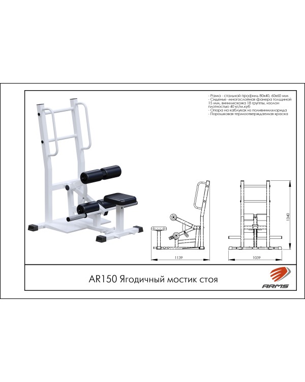 AR150 Ягодичный мостик стоя AR150 Ягодичный мостик стоя