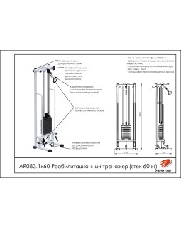 AR083.1х60 Реабилитационный тренажер (стек 60 кг)-foto2