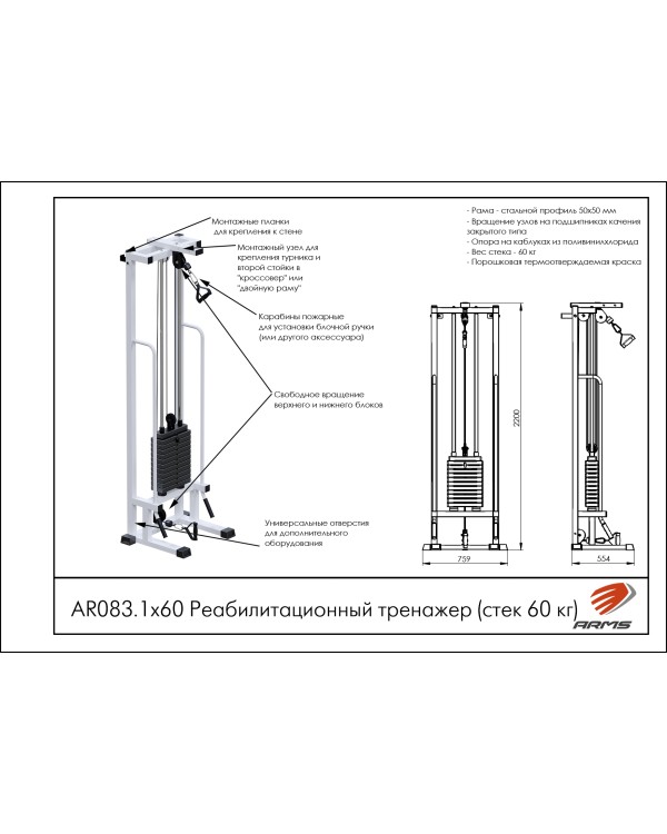 AR083.1х60 Реабилитационный тренажер (стек 60 кг)