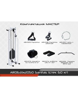 AR063.1х2050 Sanitas (стек 60 кг)-foto3