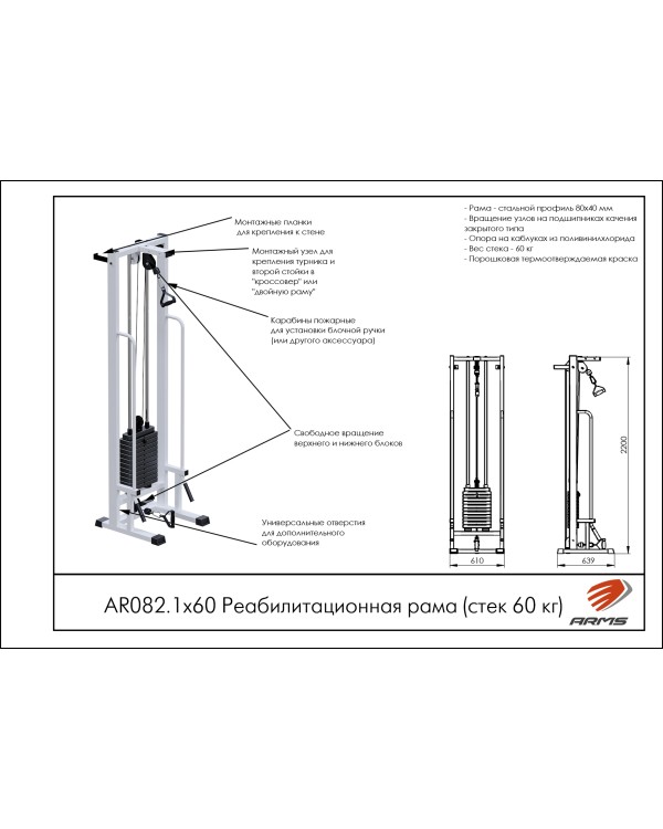 AR082.1х60 Реабилитационная рама (стек 60 кг)