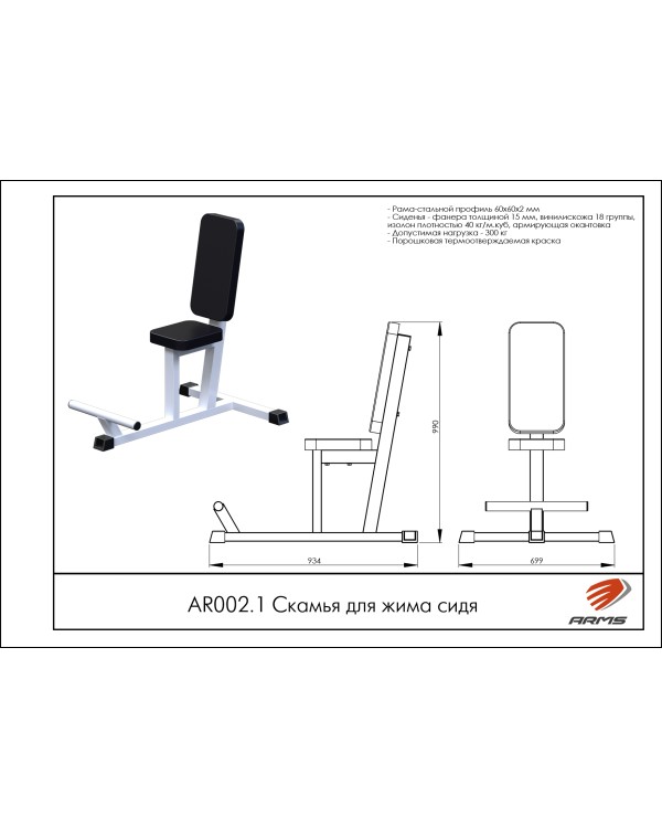 AR002.1 Скамья для жима сидя