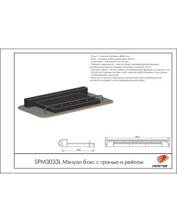 SPM3033L Мэнуал бокс с гранью и рейлом-foto2