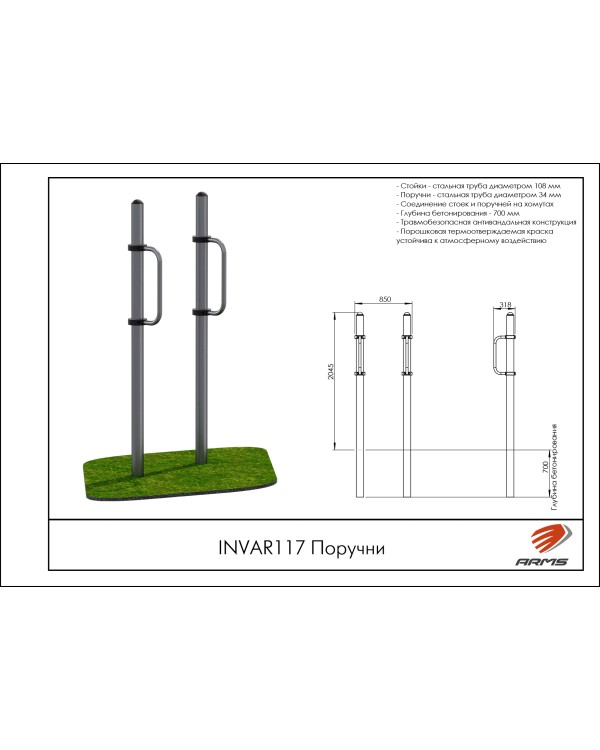 INVAR117 Поручни