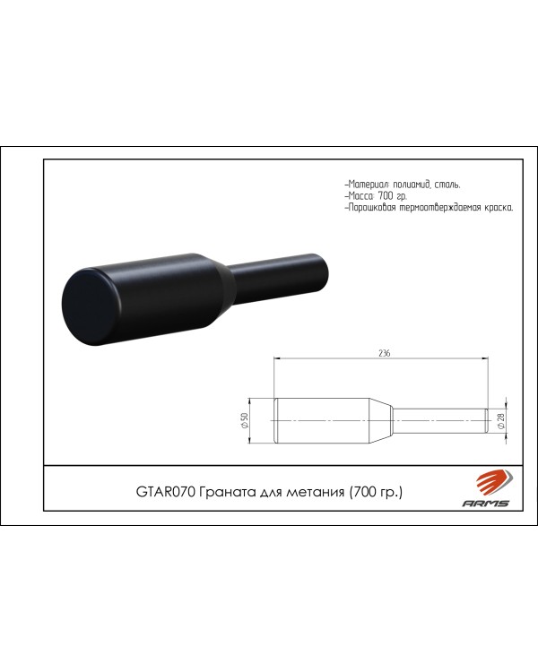 GTAR070 Граната для метания металлическая 700 гр