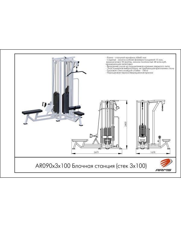 AR090х3х100 Блочная станция (стек 3х100кг)