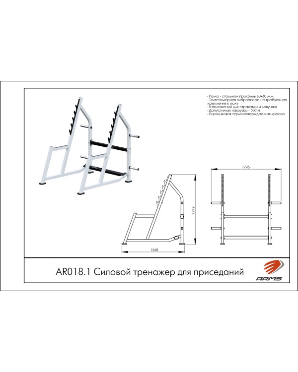 AR018.1 Силовой тренажер для приседаний