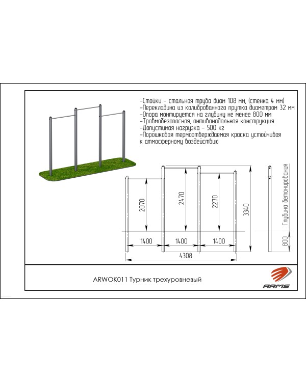 ARWOK011 Трехуровневый турник