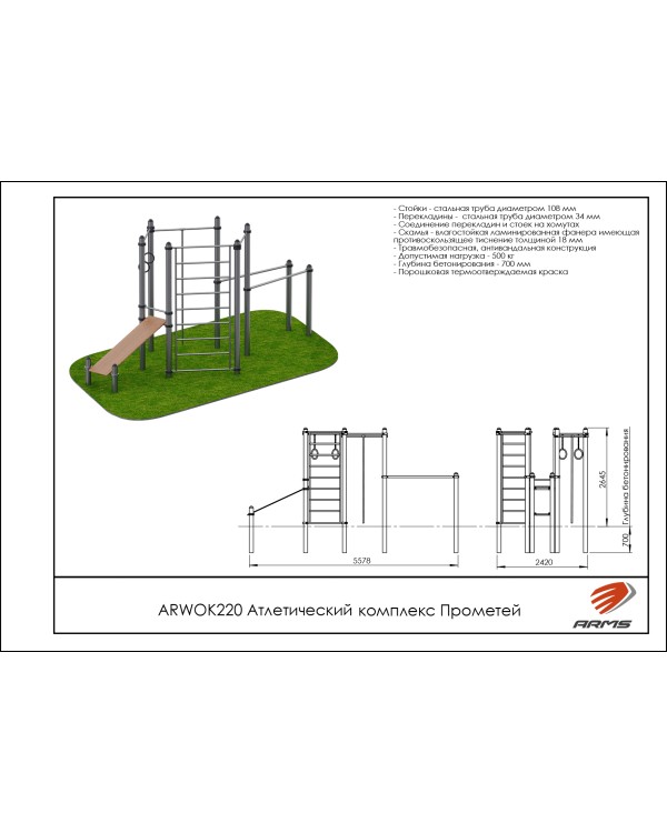 ARWOK220 Атлетический комплекс Прометей