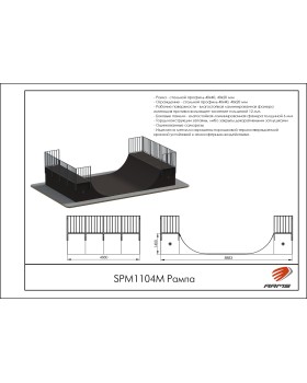 SPM1104М Рампа-foto2