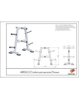 AR024.2 Стойка для дисков Олимп-foto5
