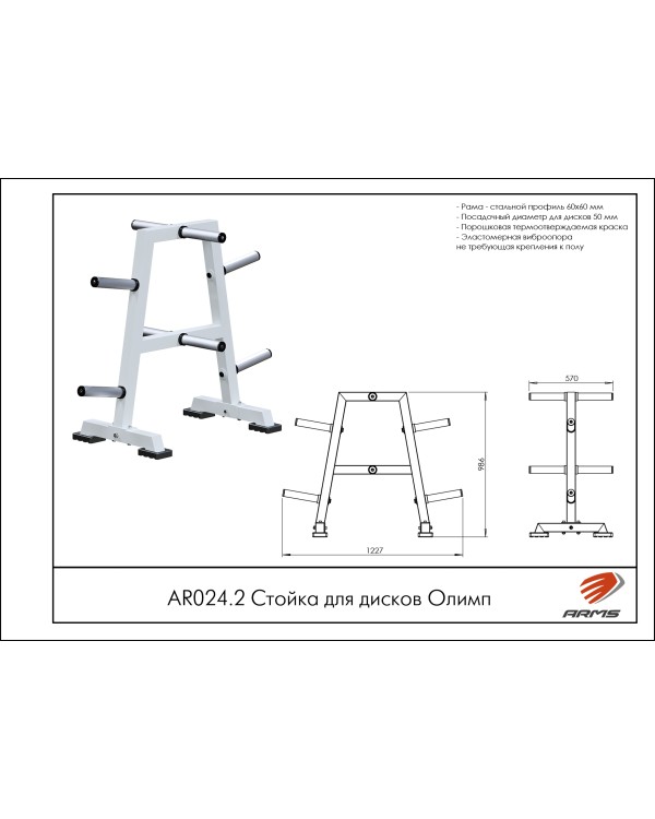 AR024.2 Стойка для дисков Олимп