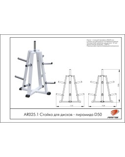 AR025.1 Стойка для дисков – пирамида D50-foto2
