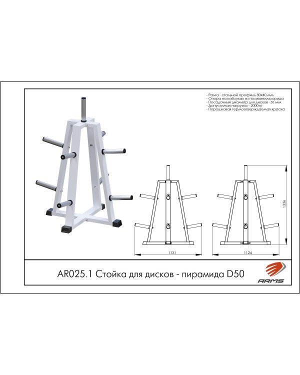 AR025.1 Стойка для дисков – пирамида D50