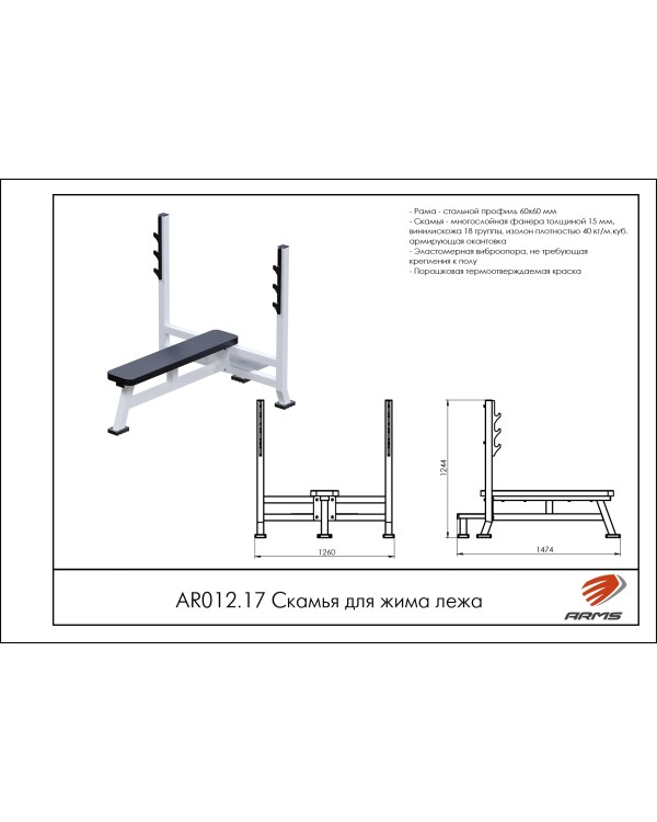 AR012.17 Скамья для жима лежа