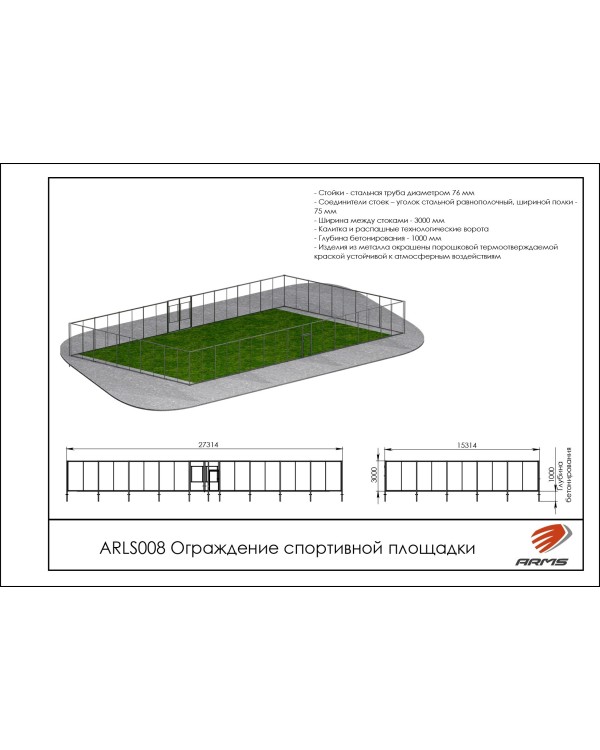 ARLS008 Ограждение спортивной площадки