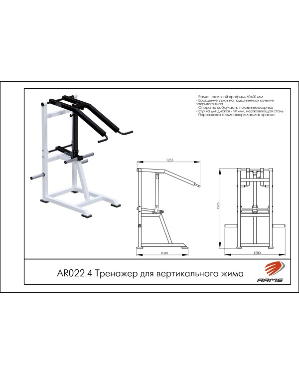 AR022.4 Тренажер для вертикального жима