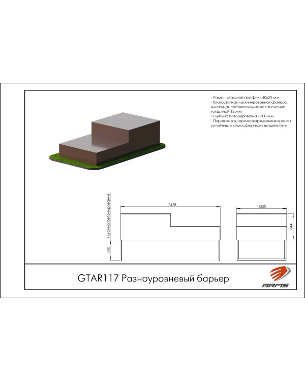 GTAR117 Разноуровневый барьер