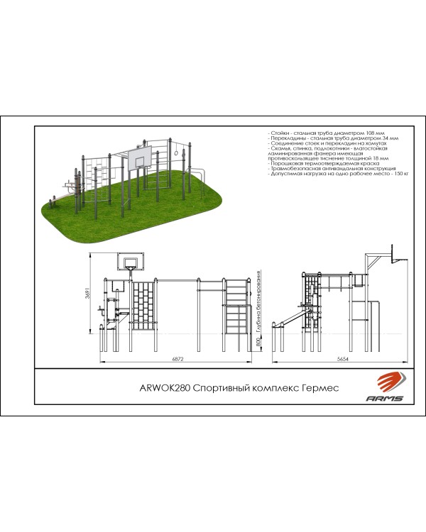 ARWOK280 Спортивный комплекс Гермес