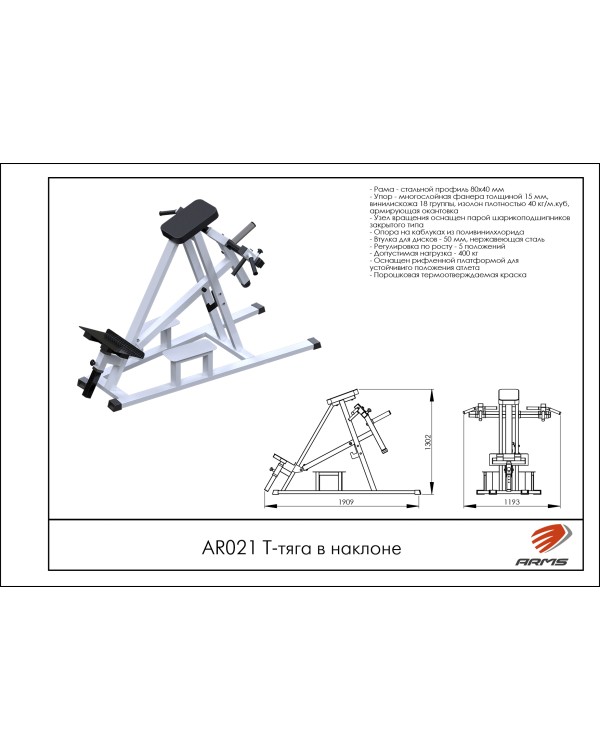 AR021 Т-тяга в наклоне с упором