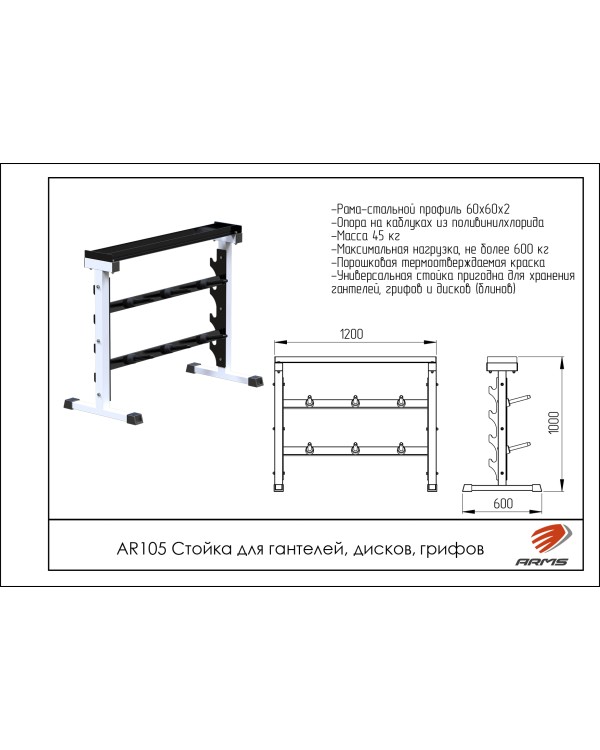 AR105 Стойка для гантелей, дисков, грифов