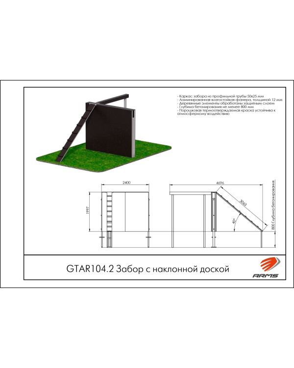 GTAR104.2 Забор с наклонной доской