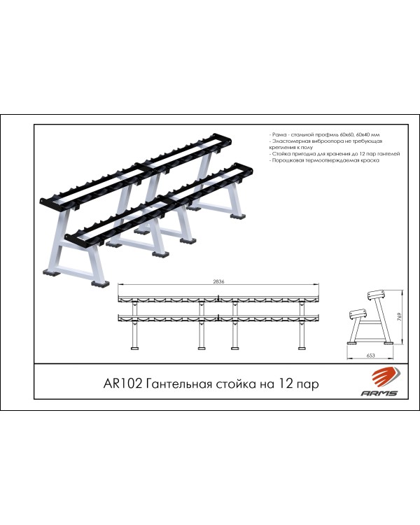 AR102 Гантельная стойка 2-ярусная 3000мм