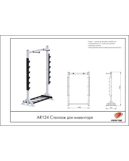 AR124 Стеллаж для инвентаря-foto2