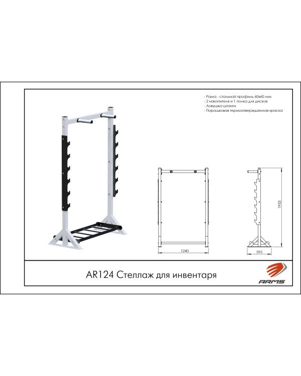 AR124 Стеллаж для инвентаря