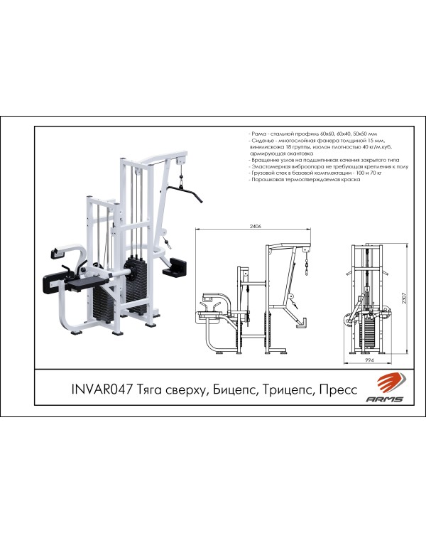 INVAR047 Тяга сверху, Бицепс, Трицепс, Пресс