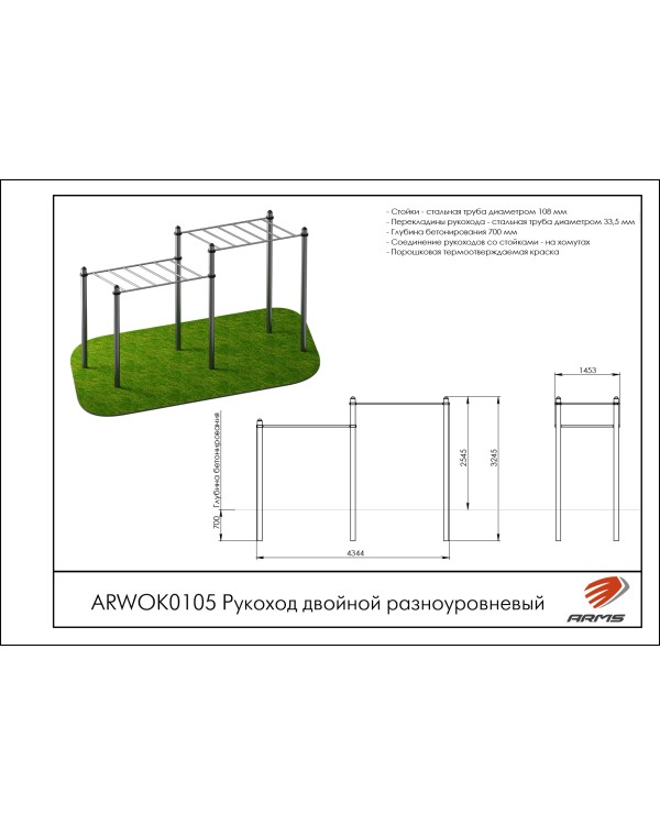 ARWOK0105 Рукоход двойной разноуровневый