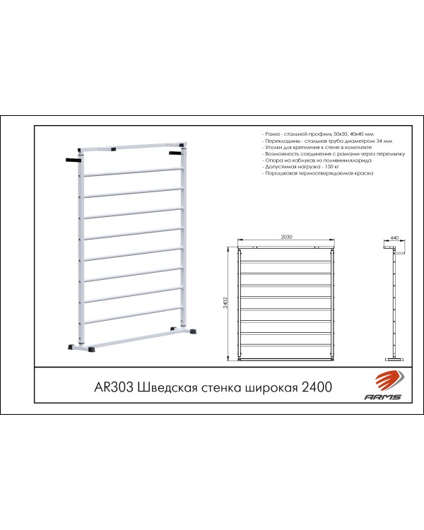 AR303 Шведская стенка широкая 2400