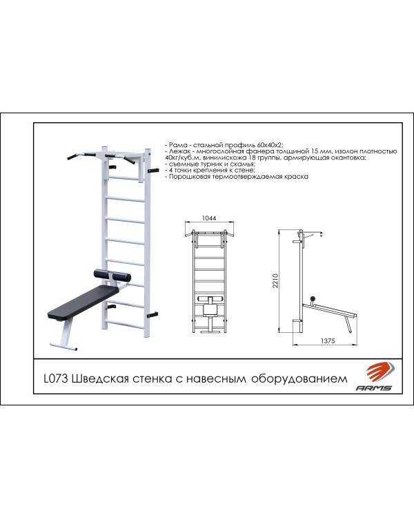 L073 Шведская стенка с навесным оборудованием